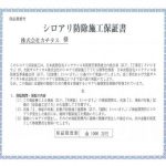 【シロアリ保証書】シロアリ防除が5年間の保証付き（施工日から、施工箇所のみ施工会社による保証）